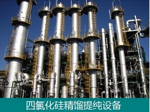 氯硅烷气体回收精制设备