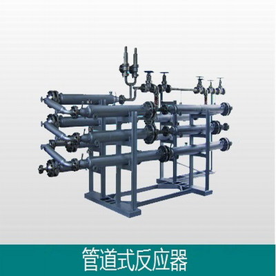 连续管道式反应器